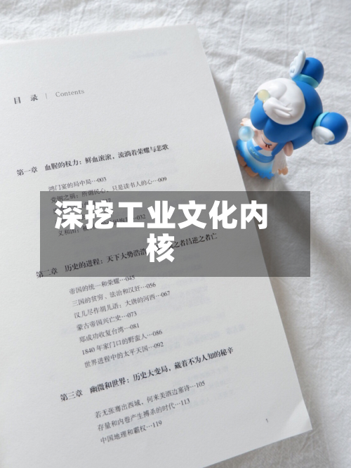 深挖工业文化内核