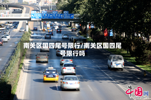 南关区国四尾号限行/南关区国四尾号限行吗-第2张图片