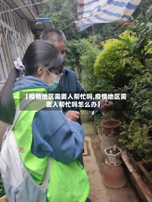 【疫情地区需要人帮忙吗,疫情地区需要人帮忙吗怎么办】