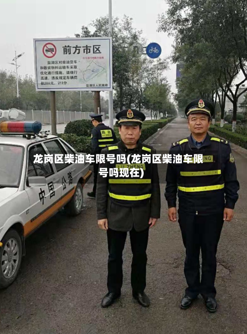 龙岗区柴油车限号吗(龙岗区柴油车限号吗现在)-第2张图片
