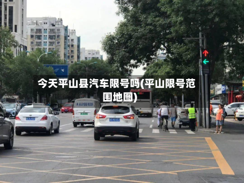 今天平山县汽车限号吗(平山限号范围地图)-第3张图片
