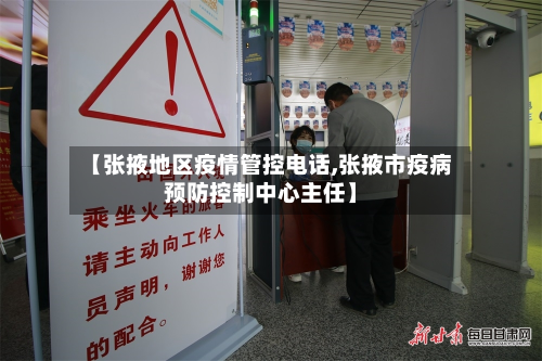 【张掖地区疫情管控电话,张掖市疫病预防控制中心主任】
