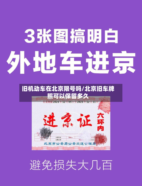 旧机动车在北京限号吗/北京旧车牌照可以保留多久-第2张图片