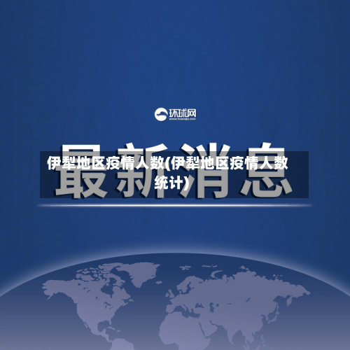 伊犁地区疫情人数(伊犁地区疫情人数统计)