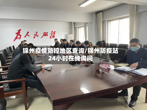 锦州疫情防控地区查询/锦州防疫站24小时在线询问
