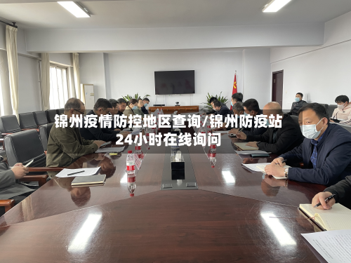 锦州疫情防控地区查询/锦州防疫站24小时在线询问-第2张图片