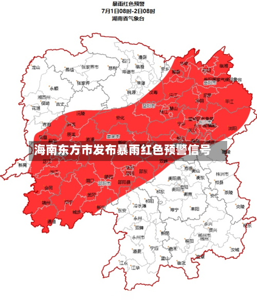 海南东方市发布暴雨红色预警信号