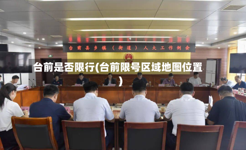 台前是否限行(台前限号区域地图位置)