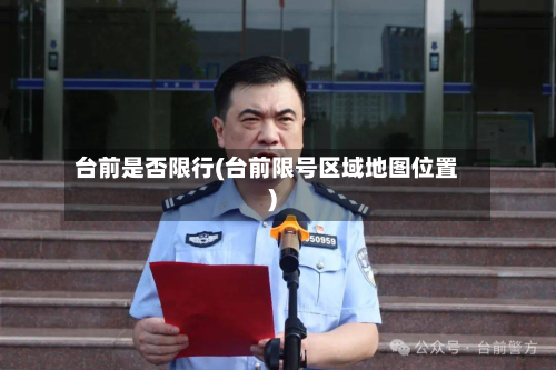 台前是否限行(台前限号区域地图位置)-第2张图片