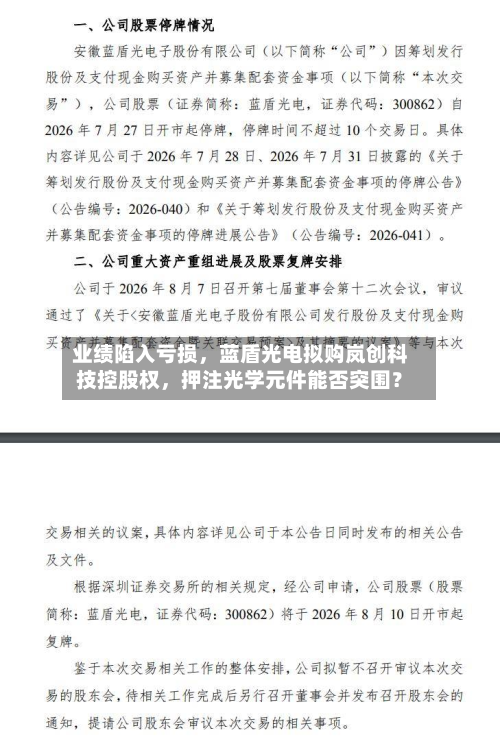 业绩陷入亏损，蓝盾光电拟购岚创科技控股权，押注光学元件能否突围？-第3张图片