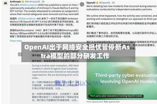 OpenAI出于网络安全担忧暂停新Astra模型的部分研发工作