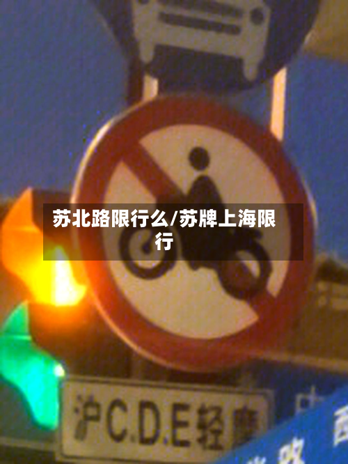 苏北路限行么/苏牌上海限行