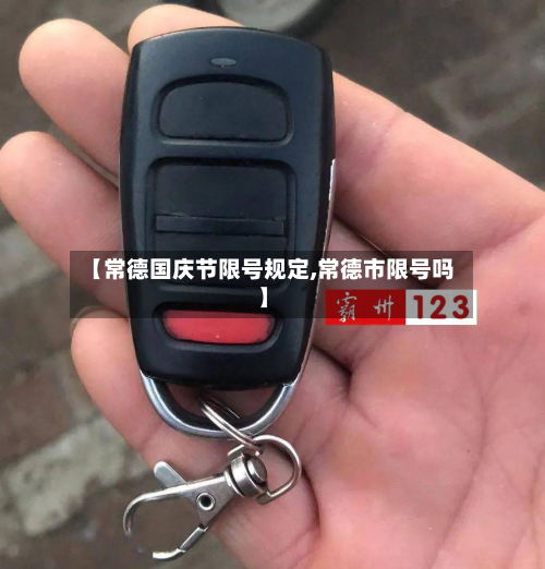 【常德国庆节限号规定,常德市限号吗】-第3张图片