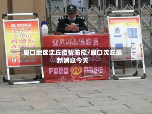 周口地区沈丘疫情防控/周口沈丘最新消息今天