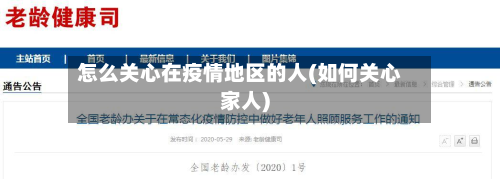 怎么关心在疫情地区的人(如何关心家人)