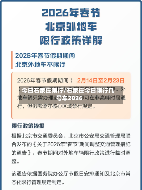 今日石家庄限行/石家庄今日限行几号车2026-第2张图片