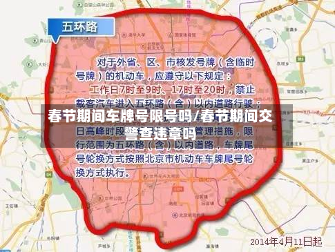 春节期间车牌号限号吗/春节期间交警查违章吗-第2张图片
