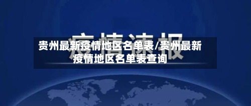 贵州最新疫情地区名单表/贵州最新疫情地区名单表查询