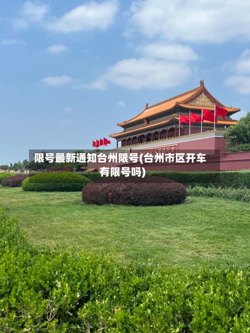 限号最新通知台州限号(台州市区开车有限号吗)