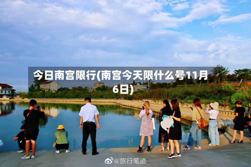 今日南宫限行(南宫今天限什么号11月6日)