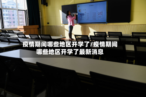 疫情期间哪些地区开学了/疫情期间哪些地区开学了最新消息-第2张图片