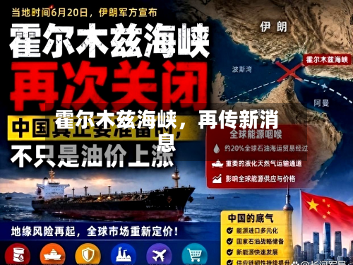 霍尔木兹海峡	，再传新消息-第2张图片