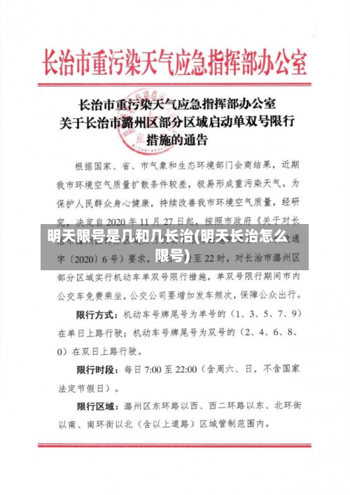 明天限号是几和几长治(明天长治怎么限号)-第3张图片