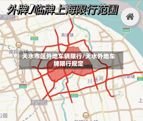 天水市区外地车辆限行/天水外地车牌限行规定