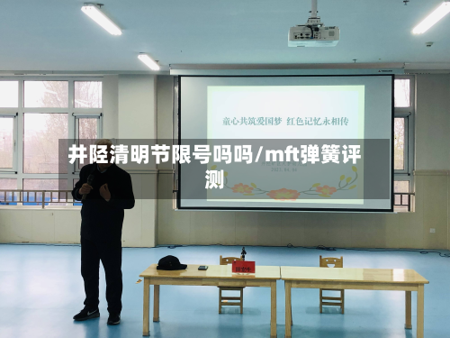 井陉清明节限号吗吗/mft弹簧评测