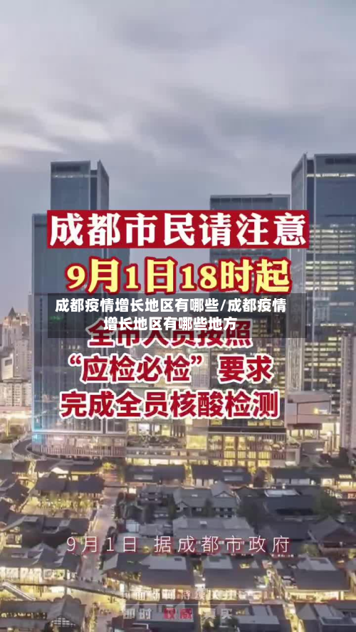 成都疫情增长地区有哪些/成都疫情增长地区有哪些地方