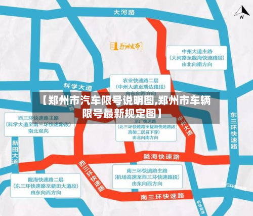 【郑州市汽车限号说明图,郑州市车辆限号最新规定图】-第2张图片