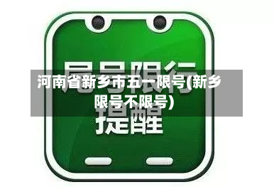河南省新乡市五一限号(新乡限号不限号)