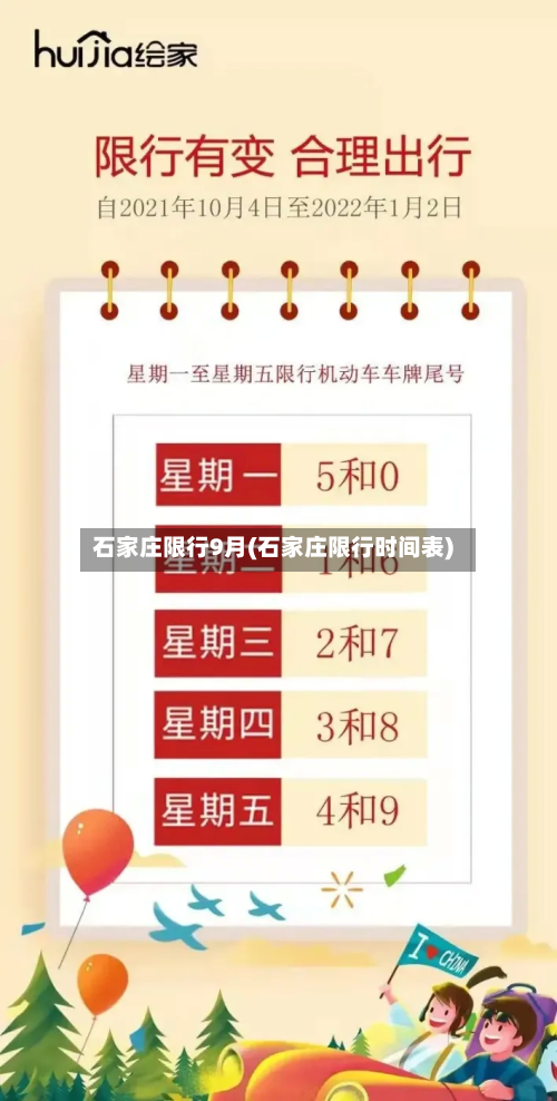 石家庄限行9月(石家庄限行时间表)