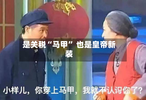 是关税“马甲” 也是皇帝新装-第2张图片