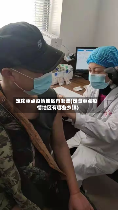 定陶重点疫情地区有哪些(定陶重点疫情地区有哪些乡镇)-第2张图片