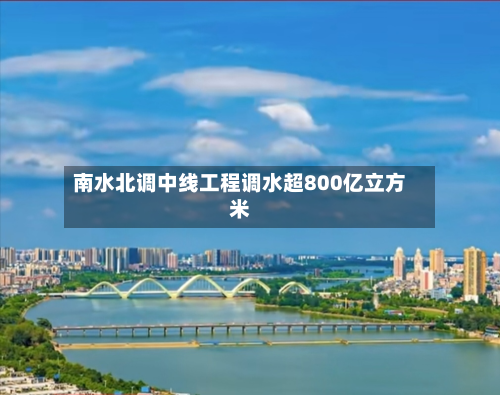 南水北调中线工程调水超800亿立方米-第3张图片
