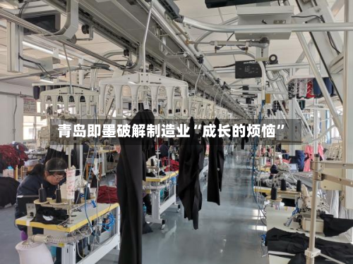 青岛即墨破解制造业“成长的烦恼”-第2张图片