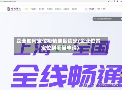 企业如何定位疫情地区信息(企业位置定位到哪里申请)
