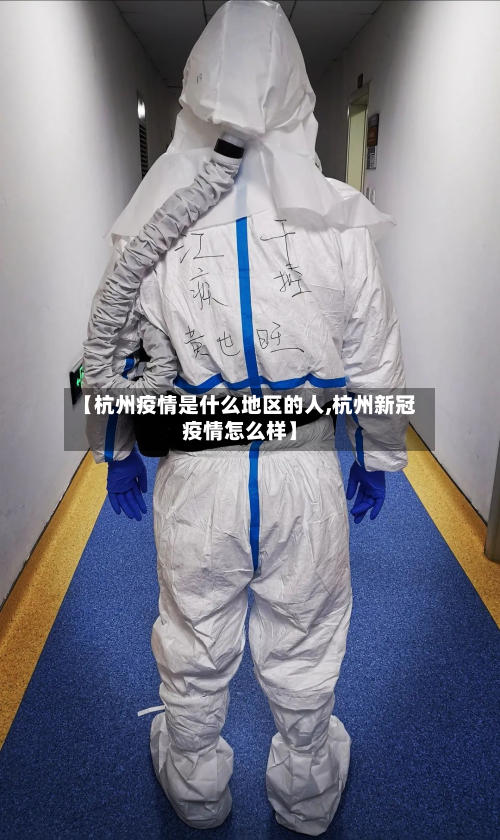 【杭州疫情是什么地区的人,杭州新冠疫情怎么样】-第2张图片