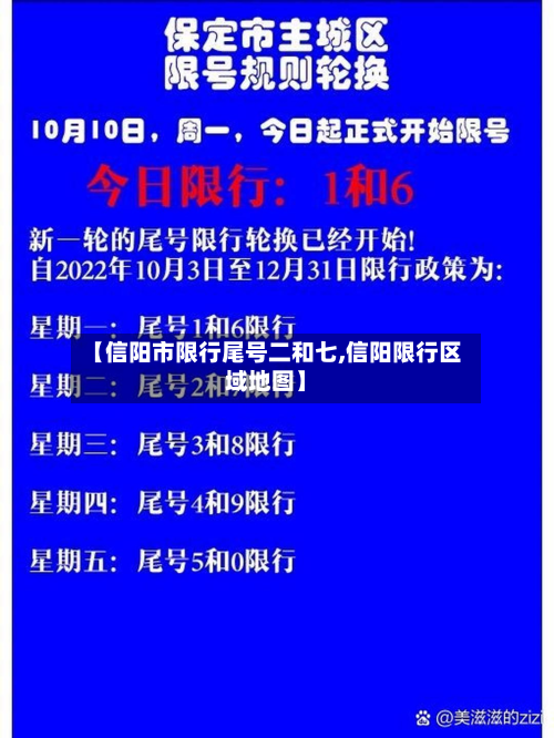 【信阳市限行尾号二和七,信阳限行区域地图】-第3张图片