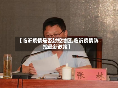 【临沂疫情是否封控地区,临沂疫情防控最新政策】