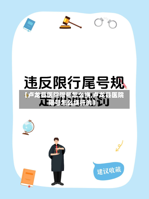 【卢龙县医院限号怎么绕,卢龙县医院限号怎么绕行的】-第3张图片