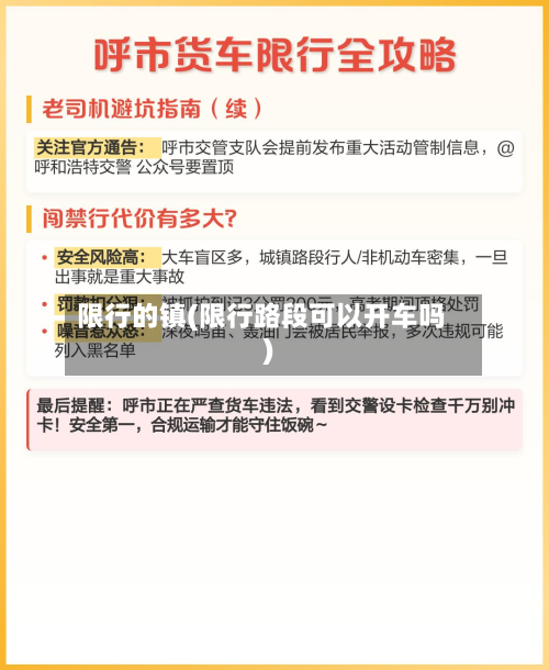 限行的镇(限行路段可以开车吗)