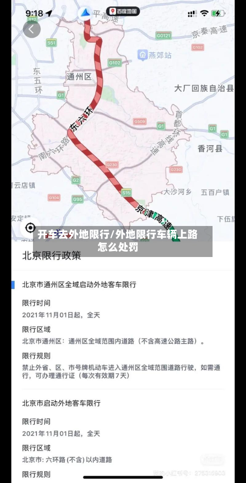 开车去外地限行/外地限行车辆上路怎么处罚-第2张图片