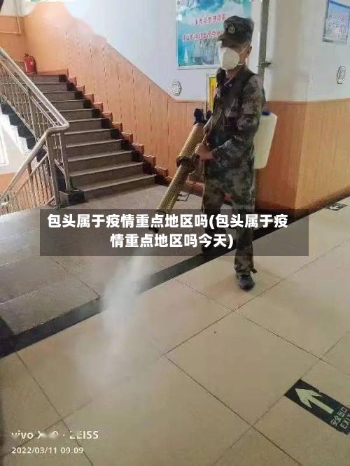 包头属于疫情重点地区吗(包头属于疫情重点地区吗今天)-第2张图片