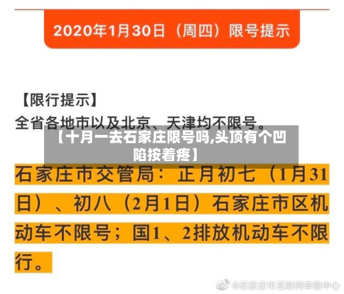 【十月一去石家庄限号吗,头顶有个凹陷按着疼】-第3张图片