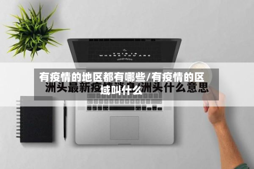 有疫情的地区都有哪些/有疫情的区域叫什么-第2张图片