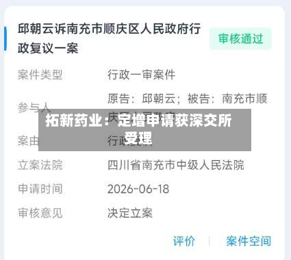 拓新药业：定增申请获深交所受理