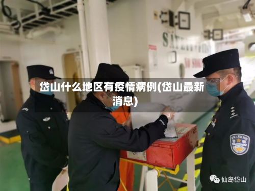 岱山什么地区有疫情病例(岱山最新消息)-第2张图片