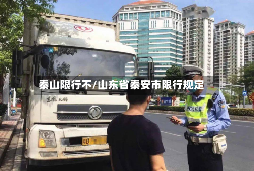 泰山限行不/山东省泰安市限行规定-第2张图片